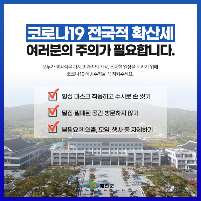 1.코로나19 전국적인 확산세 주의